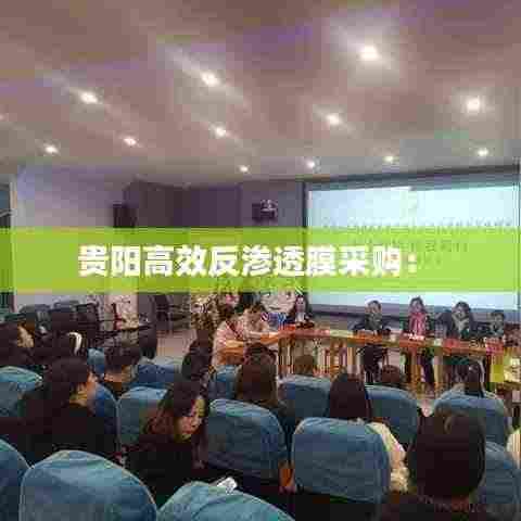 贵阳高效反渗透膜采购: