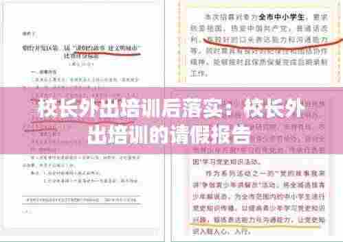 校长外出培训后落实：校长外出培训的请假报告 