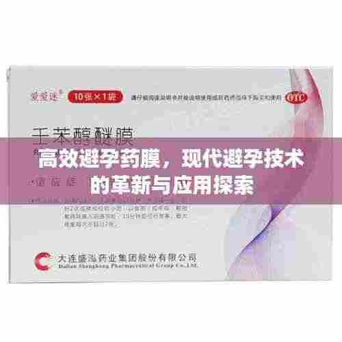 高效避孕药膜,现代避孕技术的革新与应用探索