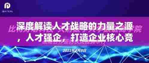 深度解读人才战略的力量之源,人才强企,打造企业核心竞争力