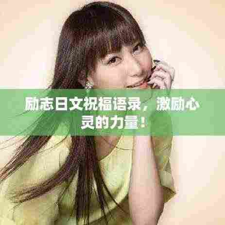 励志日文祝福语录,激励心灵的力量!