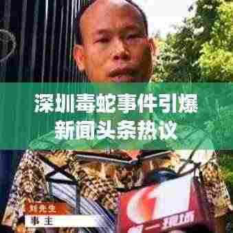 深圳毒蛇事件引爆新闻头条热议