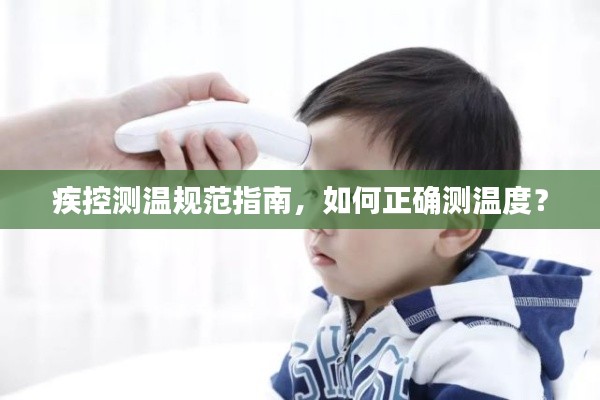 疾控测温规范指南,如何正确测温度?