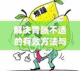 解决胃胀不适的有效方法与应对建议