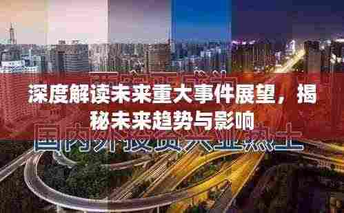 深度解读未来重大事件展望，揭秘未来趋势与影响
