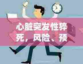 心脏突发性猝死,风险、预防与应对全攻略