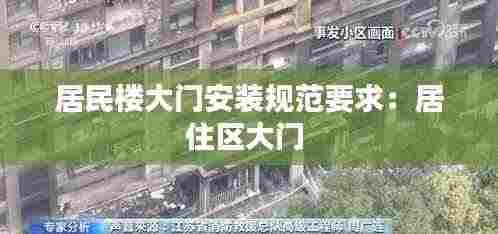 居民楼大门安装规范要求:居住区大门