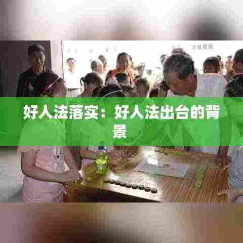 好人法落实：好人法出台的背景 