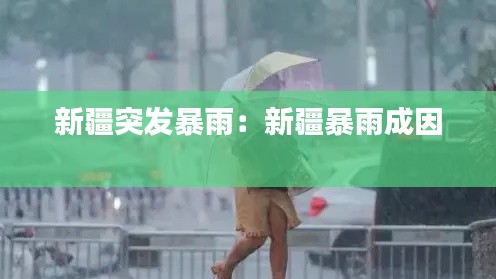 新疆突发暴雨:新疆暴雨成因
