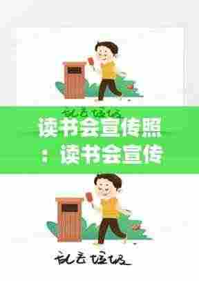 读书会宣传照:读书会宣传手绘海报