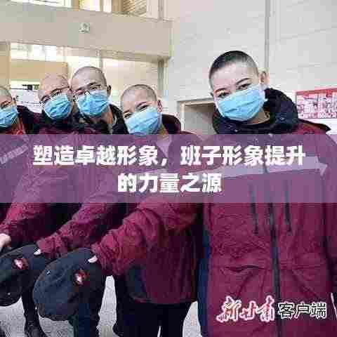 塑造卓越形象,班子形象提升的力量之源