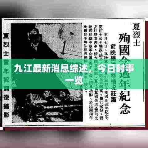 九江最新消息综述，今日时事一览