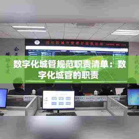 数字化城管规范职责清单:数字化城管的职责