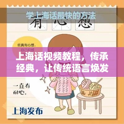上海话视频教程,传承经典,让传统语言焕发新生魅力