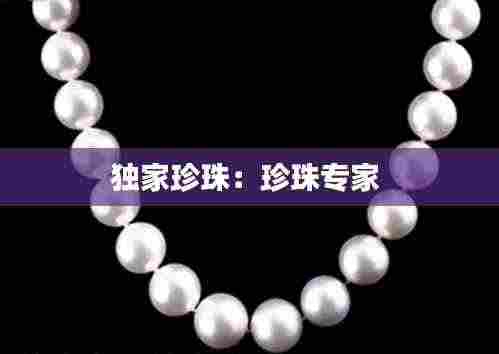 独家珍珠:珍珠专家