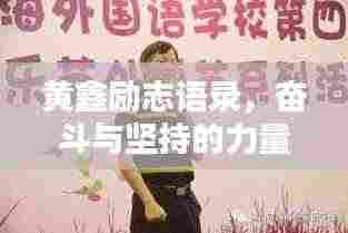 黄鑫励志语录,奋斗与坚持的力量之源