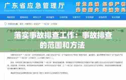 落实事故排查工作：事故排查的范围和方法 