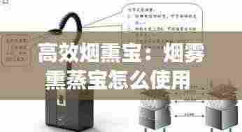 高效烟熏宝：烟雾熏蒸宝怎么使用 