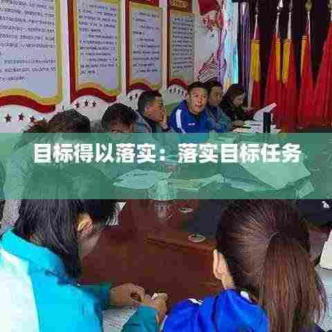 目标得以落实:落实目标任务