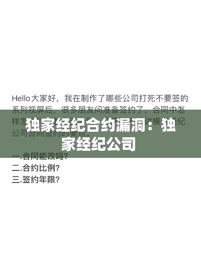 独家经纪合约漏洞：独家经纪公司 