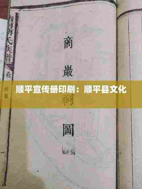 顺平宣传册印刷:顺平县文化