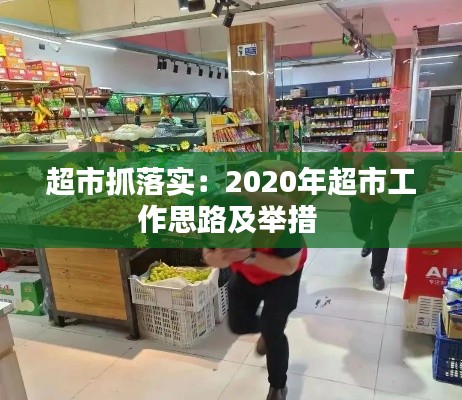 超市抓落实:2020年超市工作思路及举措