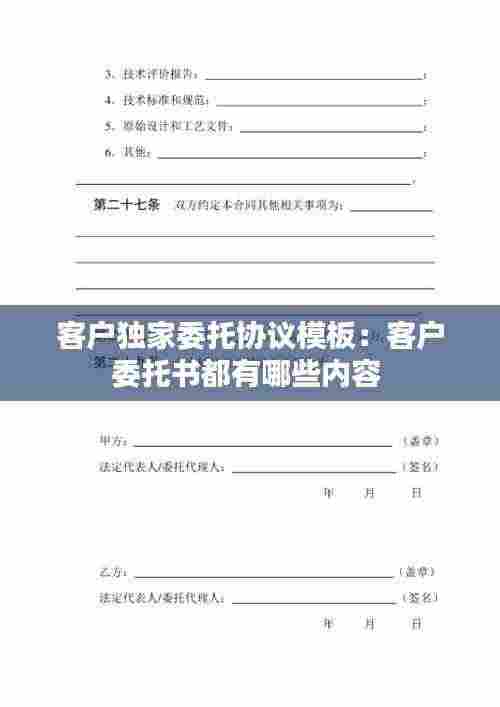 客户独家委托协议模板:客户委托书都有哪些内容