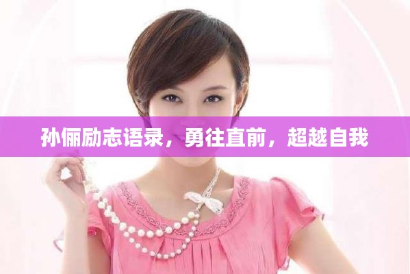 孙俪励志语录,勇往直前,超越自我