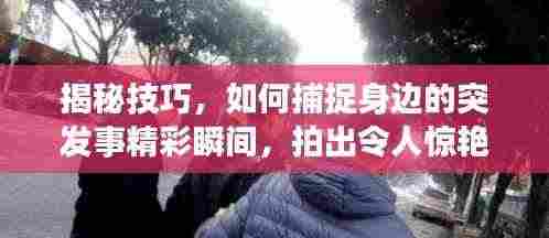 揭秘技巧,如何捕捉身边的突发事精彩瞬间,拍出令人惊艳的照片!