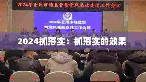 2024抓落实：抓落实的效果 