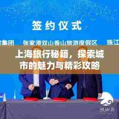 上海旅行秘籍,探索城市的魅力与精彩攻略