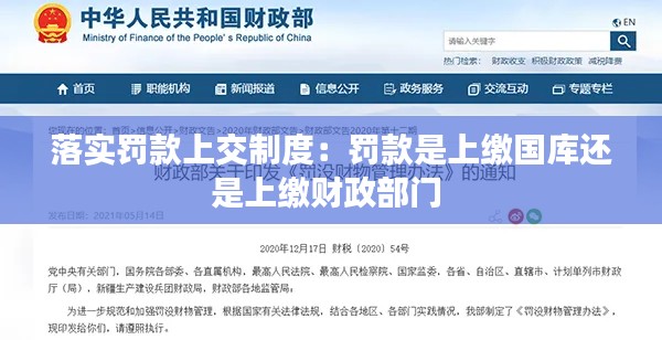 落实罚款上交制度:罚款是上缴国库还是上缴财政部门