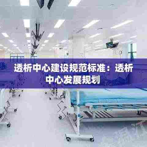 透析中心建设规范标准：透析中心发展规划 