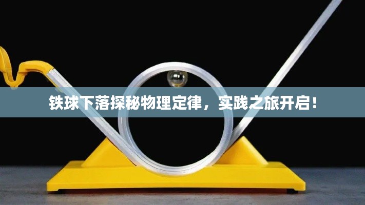 铁球下落探秘物理定律,实践之旅开启!