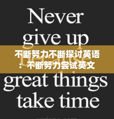 不断努力不断探讨英语:不断努力尝试英文
