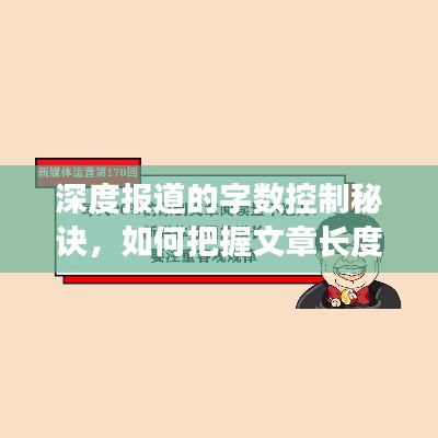 深度报道的字数控制秘诀，如何把握文章长度，吸引读者目光？