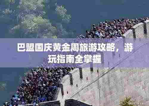 巴盟国庆黄金周旅游攻略,游玩指南全掌握