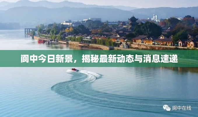 阆中今日新景,揭秘最新动态与消息速递