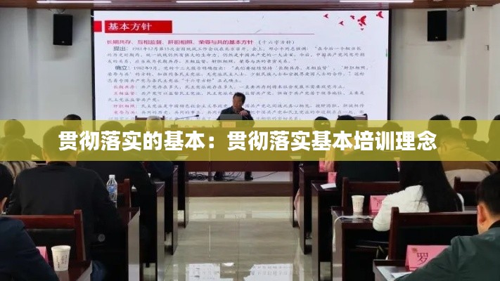 贯彻落实的基本：贯彻落实基本培训理念 