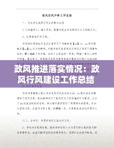政风推进落实情况:政风行风建设工作总结