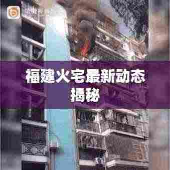 福建火宅最新动态揭秘