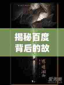 揭秘百度背后的故事,局中局苍天在上探秘之旅