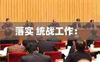 落实 统战工作:
