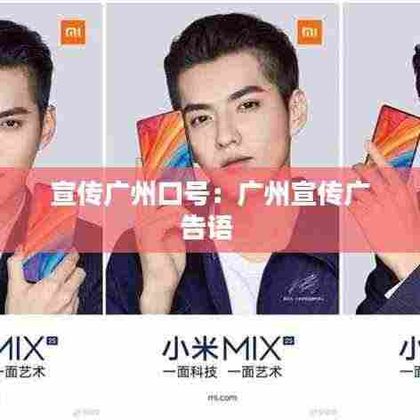 宣传广州口号：广州宣传广告语 