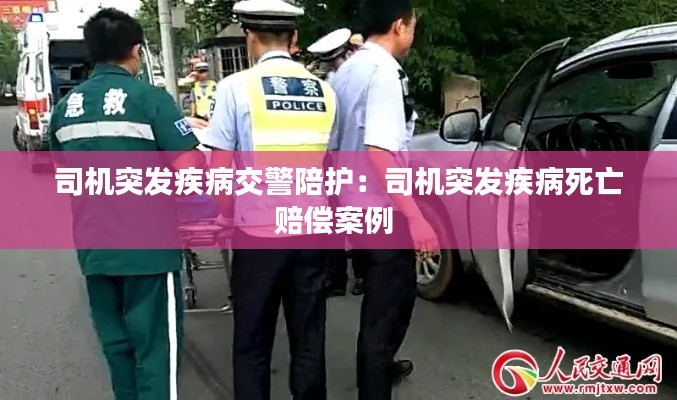 司机突发疾病交警陪护:司机突发疾病死亡赔偿案例