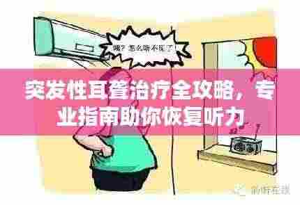 突发性耳聋治疗全攻略,专业指南助你恢复听力
