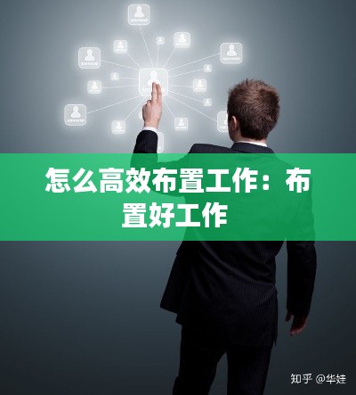 怎么高效布置工作：布置好工作 