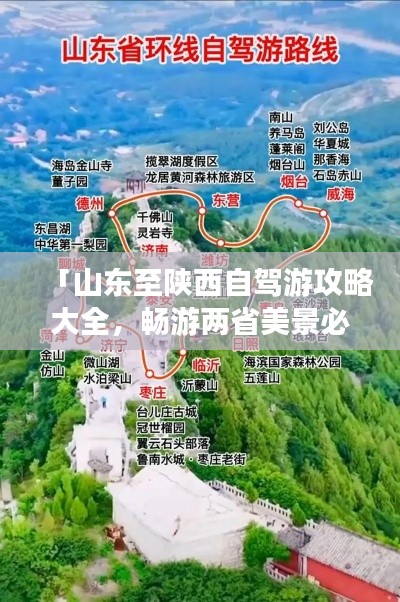 「山东至陕西自驾游攻略大全，畅游两省美景必知路线！」