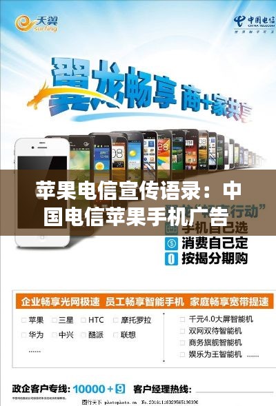 苹果电信宣传语录:中国电信苹果手机广告