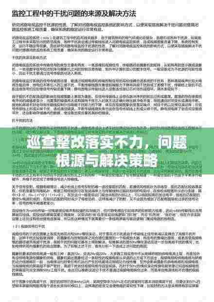 巡查整改落实不力,问题根源与解决策略